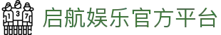 启航娱乐 - 启航娱乐平台 - 海洋航线沉浸娱乐中心